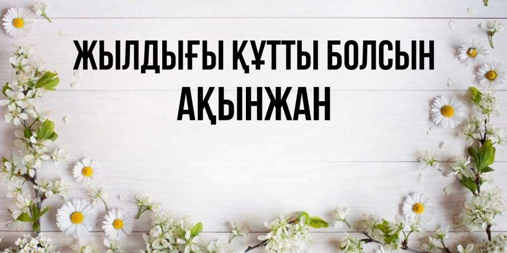 Күн сайын ашық хат с именем, Ақынжан Жылдығы құтты болсын Воздушные шары Онлайн тегін жүктеп алу тілектері бар керемет карта 