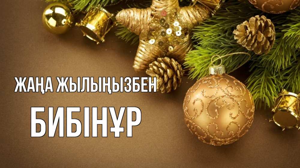 Күн сайын ашық хат с именем, БИБІНҰР Жаңа жылыңызбен новый год Онлайн тегін жүктеп алу тілектері бар керемет карта 