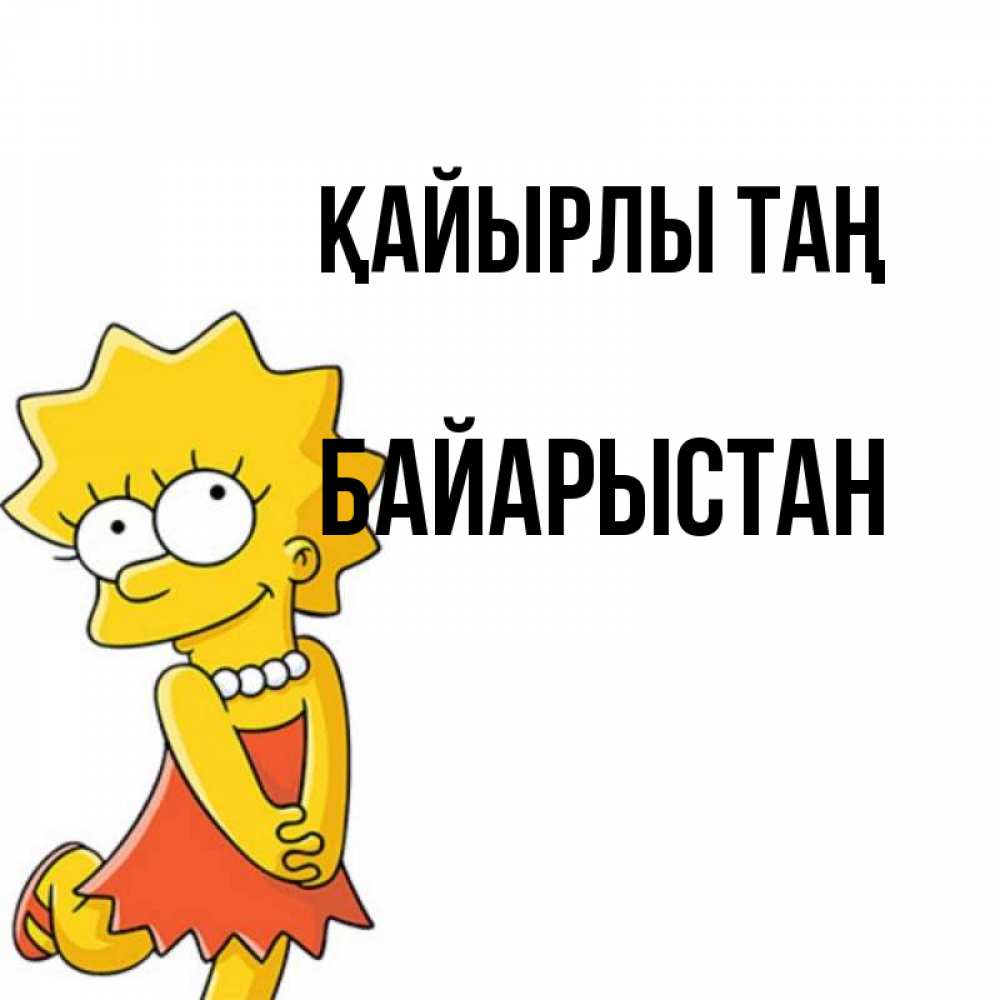 Күн сайын ашық хат с именем, Байарыстан Қайырлы таң в платье и ожерелье Онлайн тегін жүктеп алу тілектері бар керемет карта 