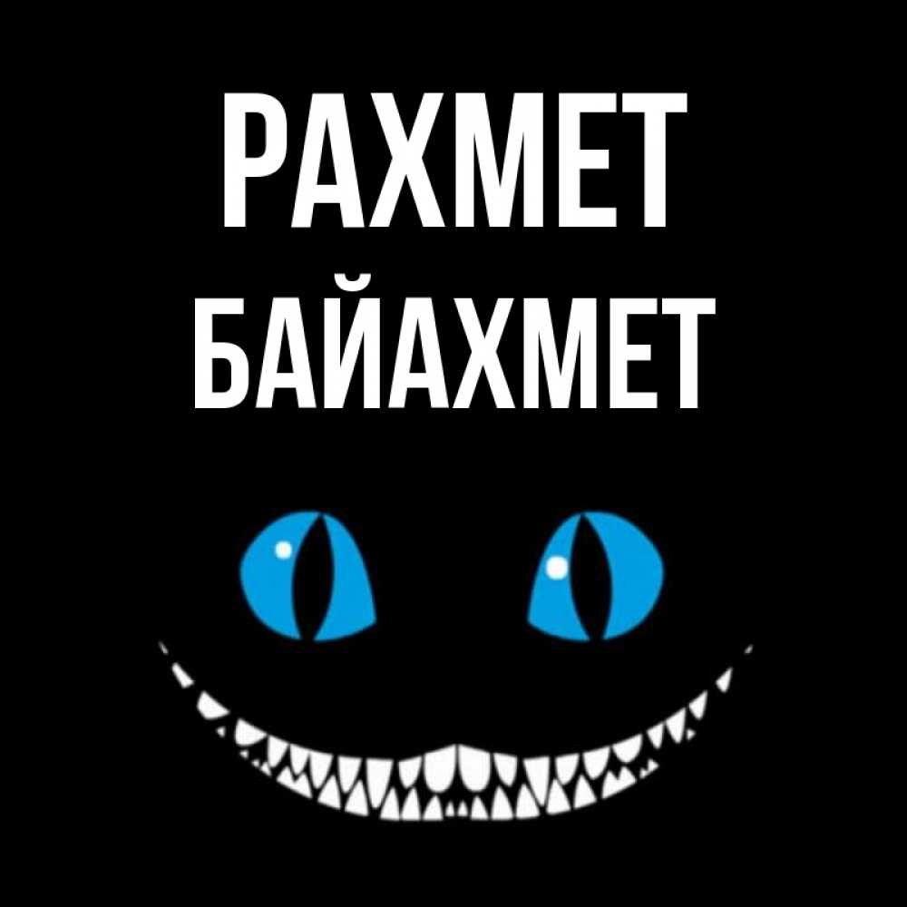 Күн сайын ашық хат с именем, Байахмет рахмет благодарю от чеширика Онлайн тегін жүктеп алу тілектері бар керемет карта 