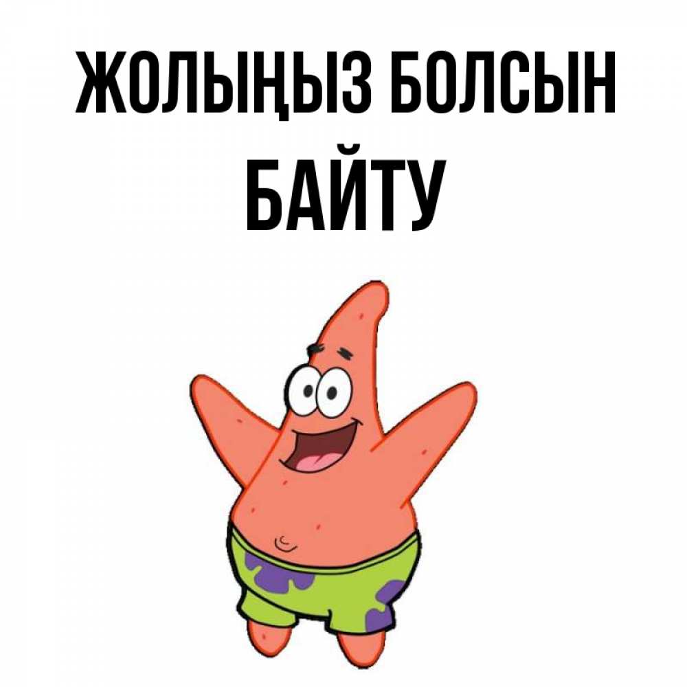 Күн сайын ашық хат с именем, Байту Жолыңыз болсын желает тебе хорошей дороги Онлайн тегін жүктеп алу тілектері бар керемет карта 