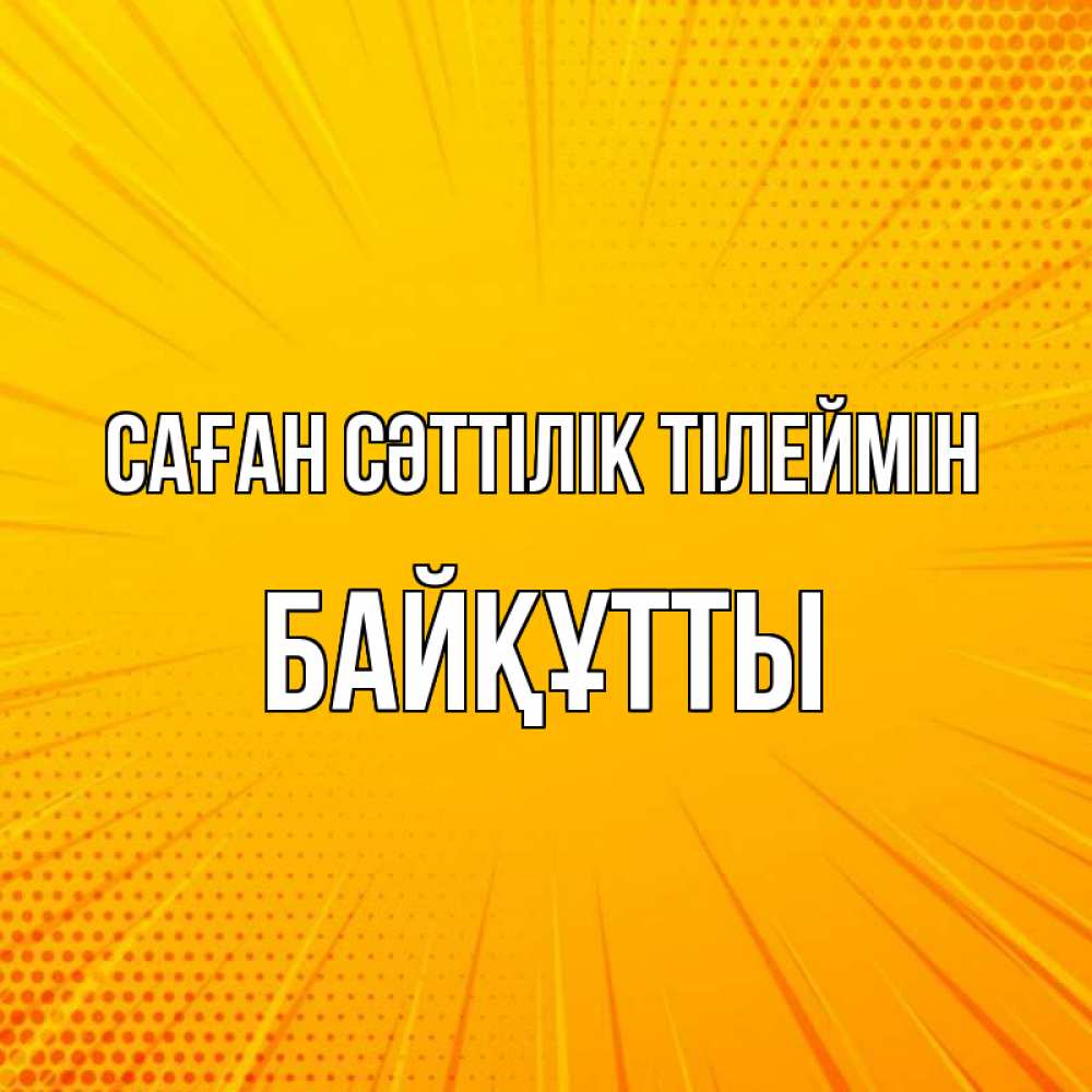 Күн сайын ашық хат с именем, Байқұтты Саған сәттілік тілеймін фон Онлайн тегін жүктеп алу тілектері бар керемет карта 