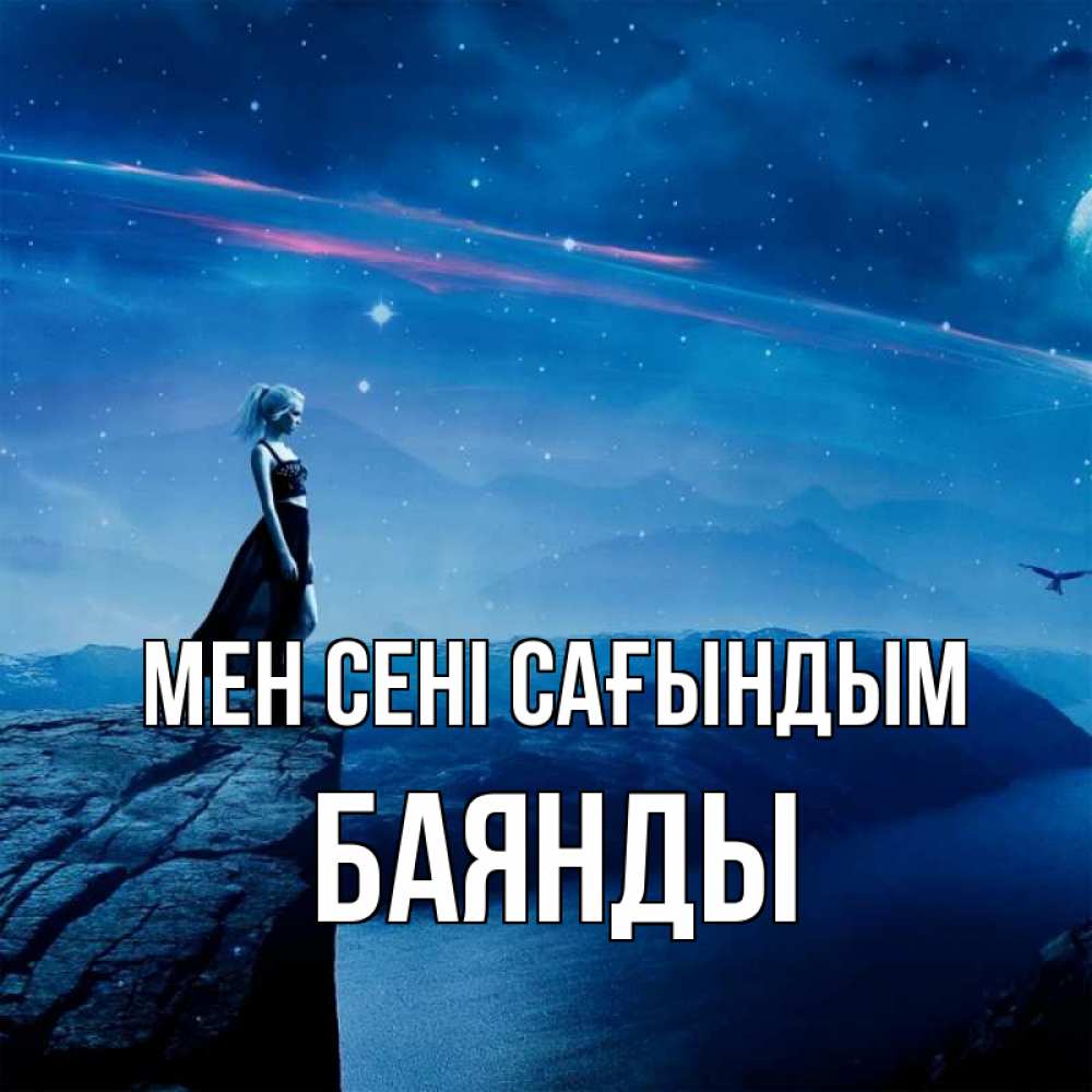 Күн сайын ашық хат с именем, Баянды Мен сені сағындым одна Онлайн тегін жүктеп алу тілектері бар керемет карта 
