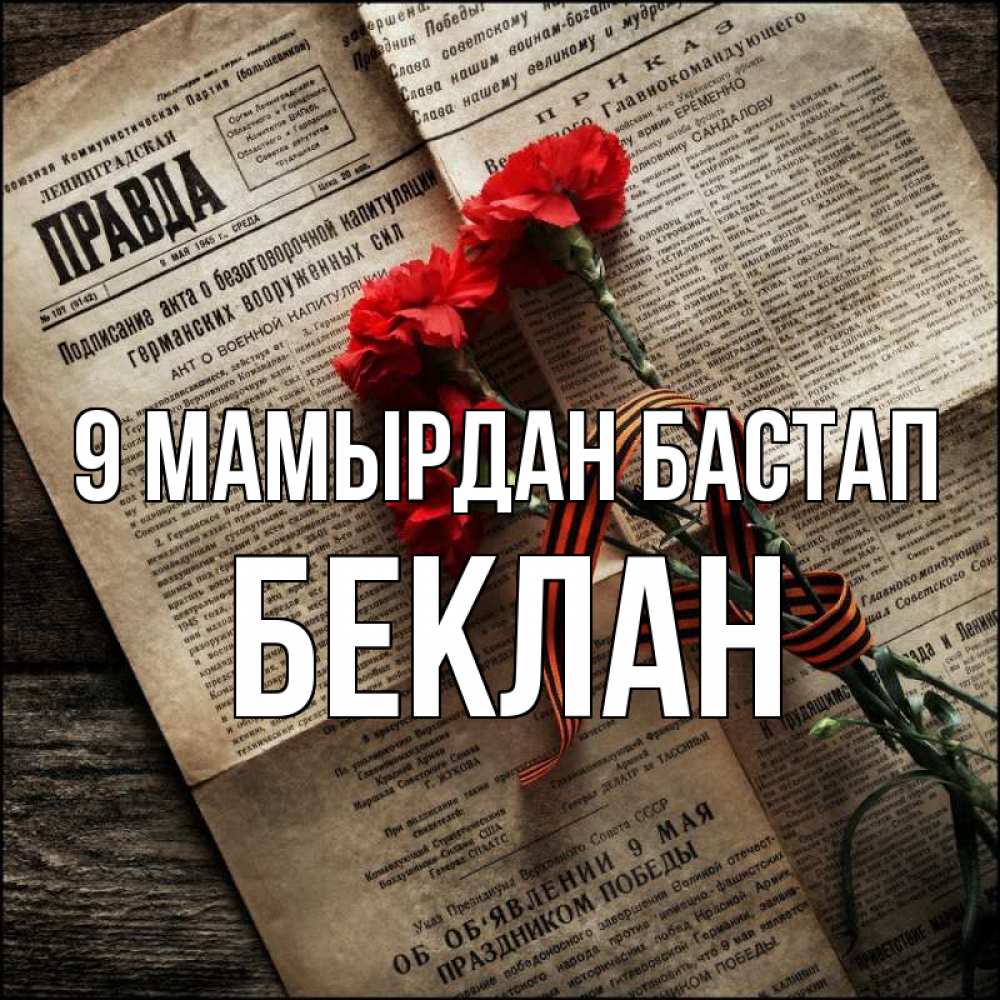Күн сайын ашық хат с именем, Беклан 9 мамырдан бастап 9 мая Онлайн тегін жүктеп алу тілектері бар керемет карта 