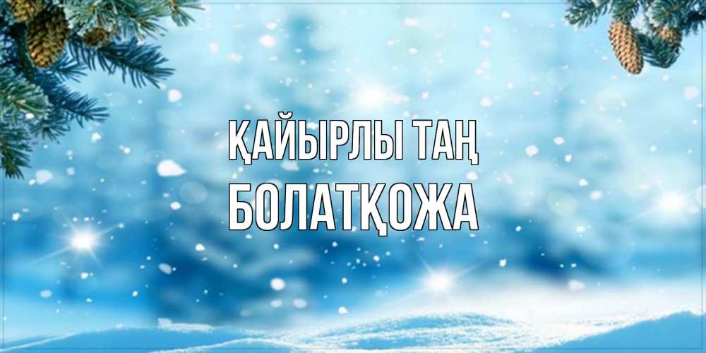 Күн сайын ашық хат с именем, Болатқожа Қайырлы таң зимнее доброе утро Онлайн тегін жүктеп алу тілектері бар керемет карта 