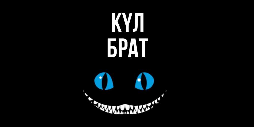 Күн сайын ашық хат с именем, Брат күл кот улыбается Онлайн тегін жүктеп алу тілектері бар керемет карта 