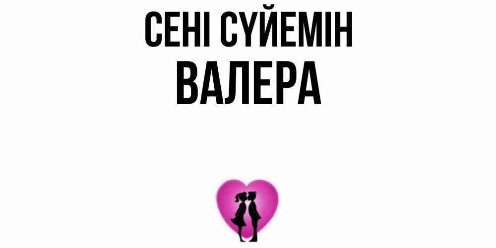 Күн сайын ашық хат с именем, Валера Сені сүйемін поцелуй Онлайн тегін жүктеп алу тілектері бар керемет карта 