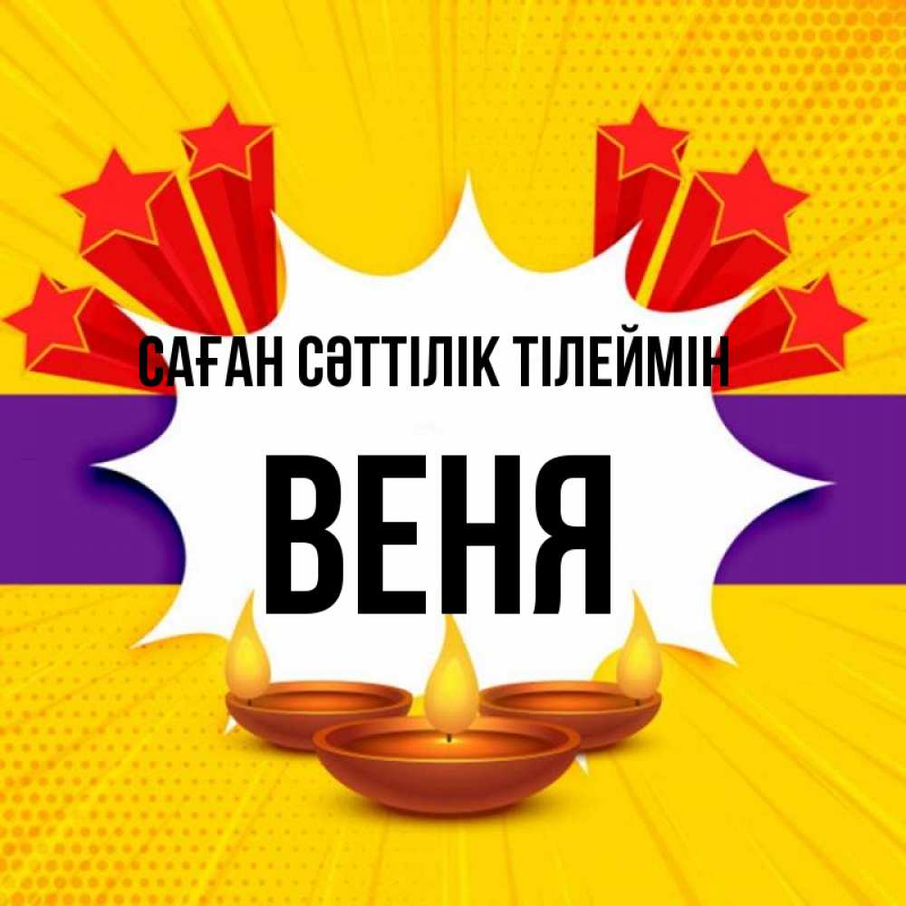 Күн сайын ашық хат с именем, Веня Саған сәттілік тілеймін векторное изображение Онлайн тегін жүктеп алу тілектері бар керемет карта 