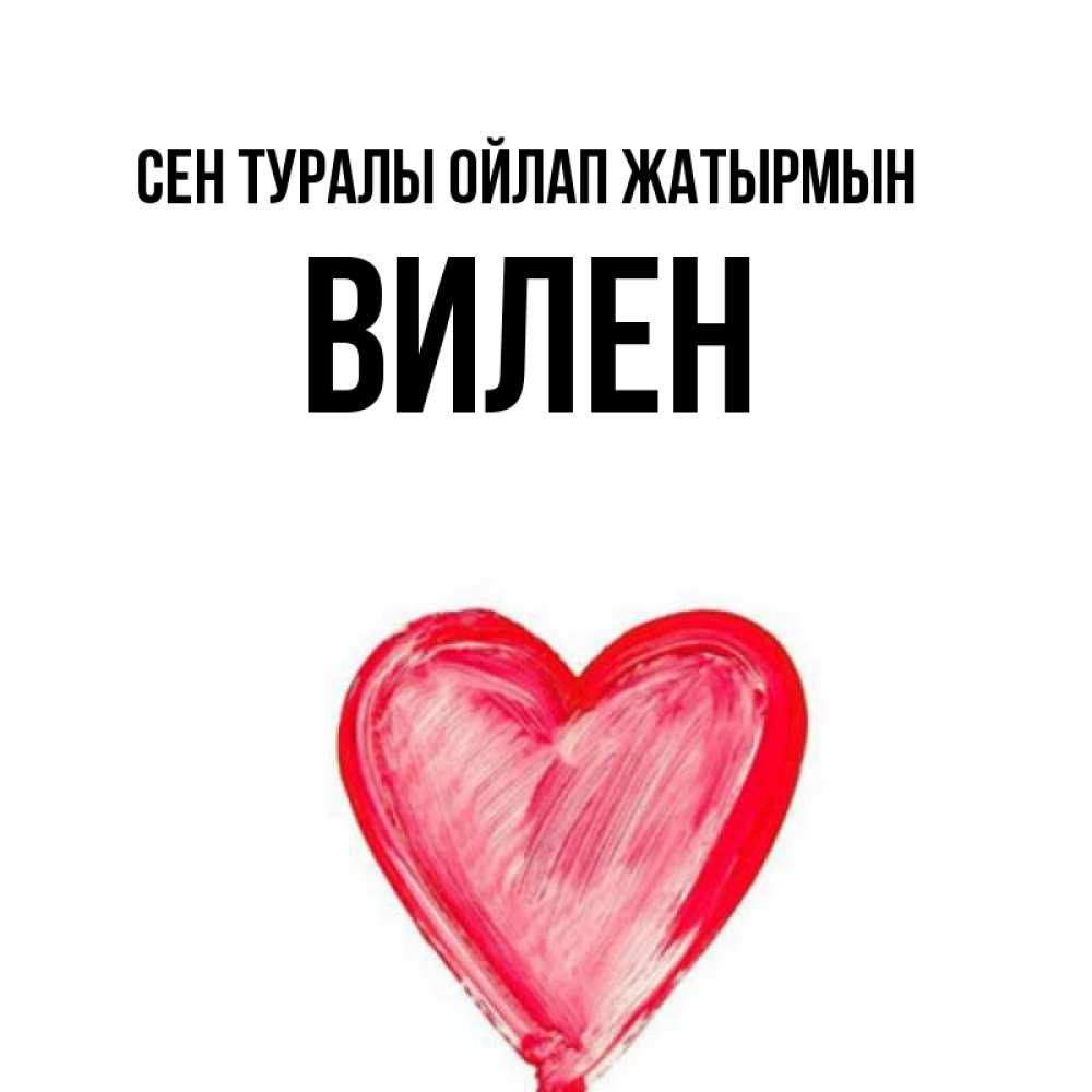 Күн сайын ашық хат с именем, Вилен Сен туралы ойлап жатырмын для влюбленных Онлайн тегін жүктеп алу тілектері бар керемет карта 