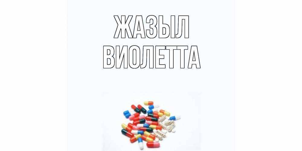 Күн сайын ашық хат с именем, Виолетта Жазыл таблетки Онлайн тегін жүктеп алу тілектері бар керемет карта 
