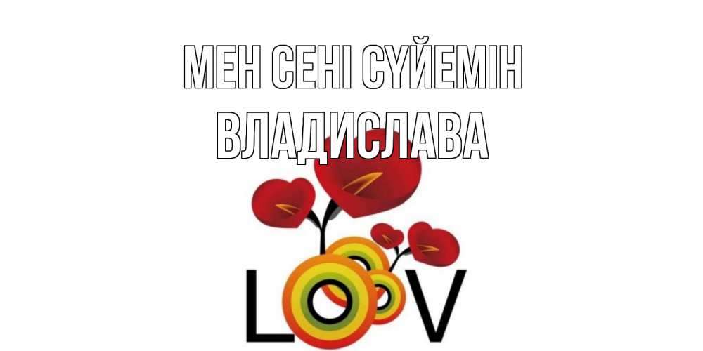 Күн сайын ашық хат с именем, Владислава Мен сені сүйемін цветы Онлайн тегін жүктеп алу тілектері бар керемет карта 