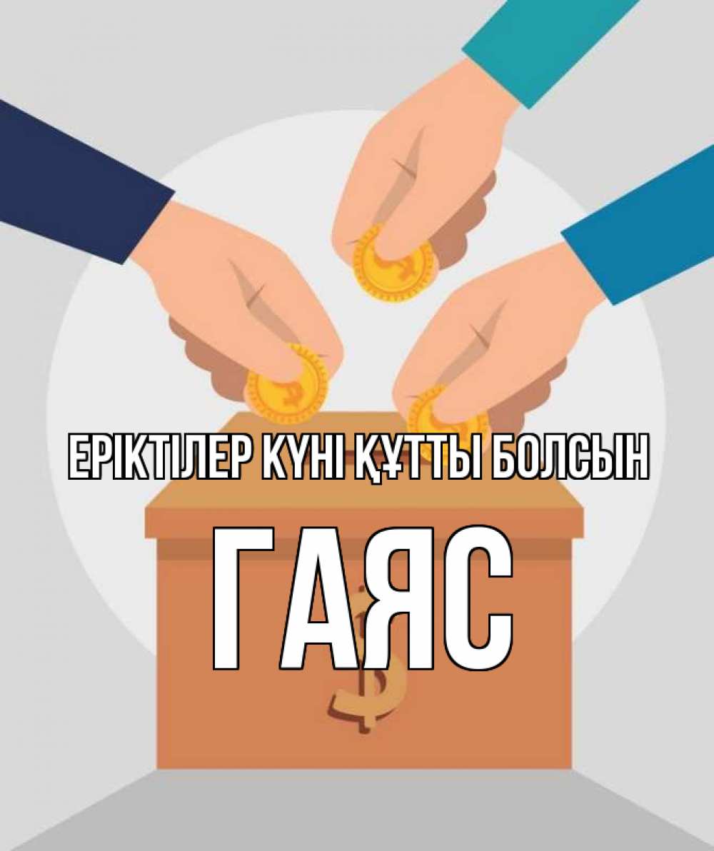 Күн сайын ашық хат с именем, Гаяс Еріктілер күні құтты болсын с днем волонтера Онлайн тегін жүктеп алу тілектері бар керемет карта 