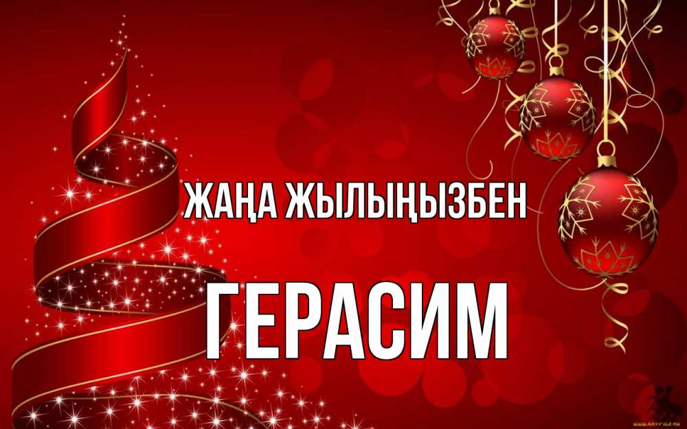 Күн сайын ашық хат с именем, Герасим Жаңа жылыңызбен новый год Онлайн тегін жүктеп алу тілектері бар керемет карта 