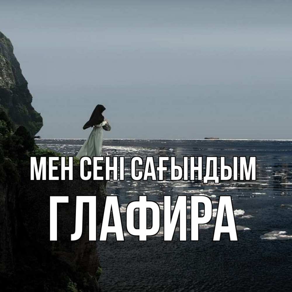 Күн сайын ашық хат с именем, Глафира Мен сені сағындым жду тебя или в монастырь Онлайн тегін жүктеп алу тілектері бар керемет карта 