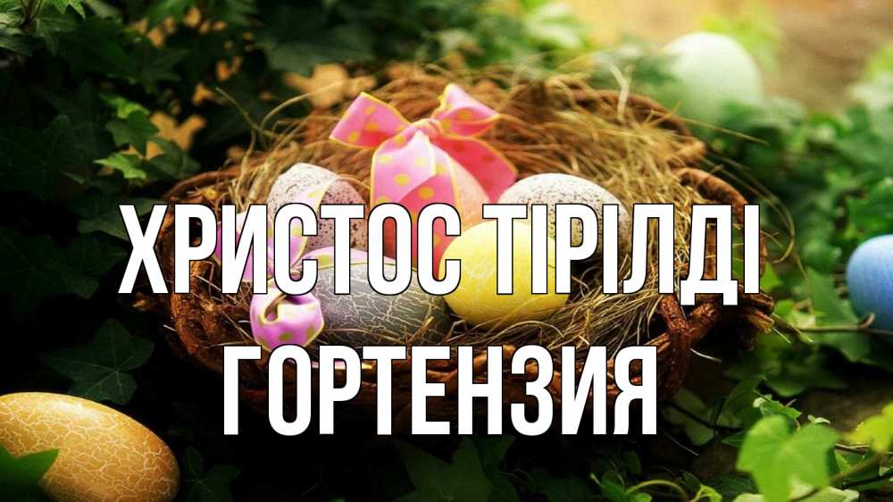 Күн сайын ашық хат с именем, Гортензия Христос тірілді пасха Онлайн тегін жүктеп алу тілектері бар керемет карта 