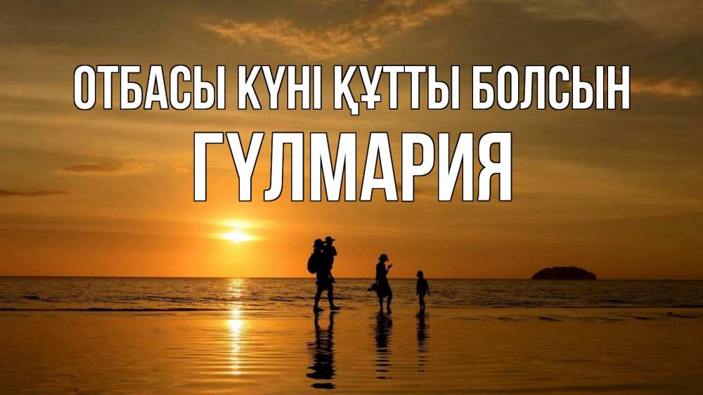 Күн сайын ашық хат с именем, ГҮЛМАРИЯ отбасы күні құтты болсын с днем семьи Онлайн тегін жүктеп алу тілектері бар керемет карта 