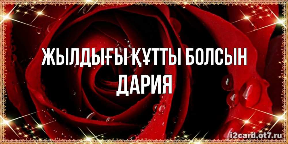 Күн сайын ашық хат с именем, ДАРИЯ Жылдығы құтты болсын цветок в росе на день рождения Онлайн тегін жүктеп алу тілектері бар керемет карта 