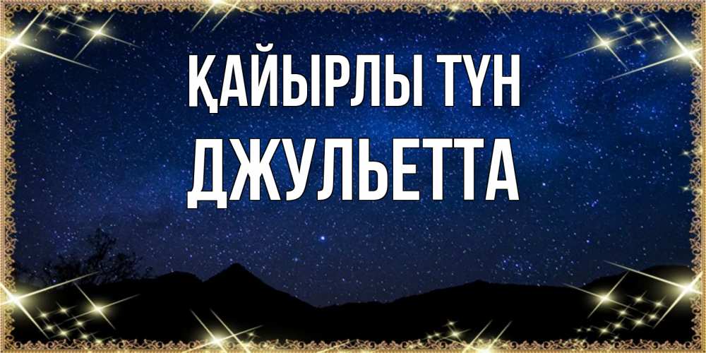 Күн сайын ашық хат с именем, Джульетта Қайырлы түн млечный путь Онлайн тегін жүктеп алу тілектері бар керемет карта 