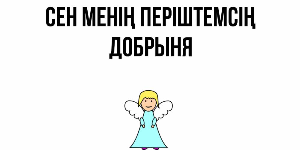 Күн сайын ашық хат с именем, Добрыня Сен менің періштемсің ангел Онлайн тегін жүктеп алу тілектері бар керемет карта 