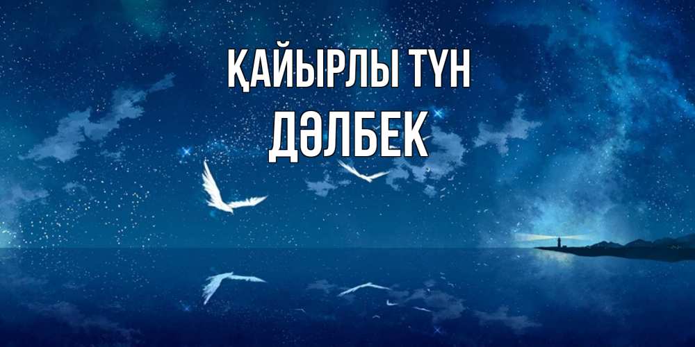 Күн сайын ашық хат с именем, Дәлбек Қайырлы түн птицы летят на фоне ночного неба Онлайн тегін жүктеп алу тілектері бар керемет карта 