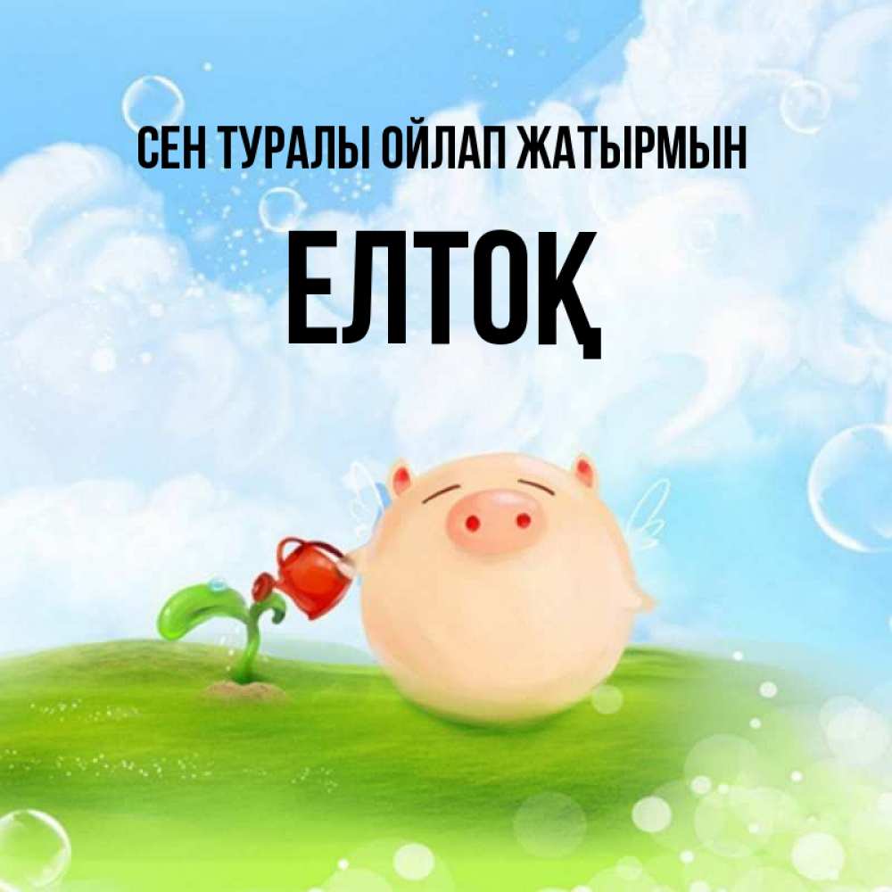Күн сайын ашық хат с именем, Елтоқ Сен туралы ойлап жатырмын позитивная свинюшка Онлайн тегін жүктеп алу тілектері бар керемет карта 
