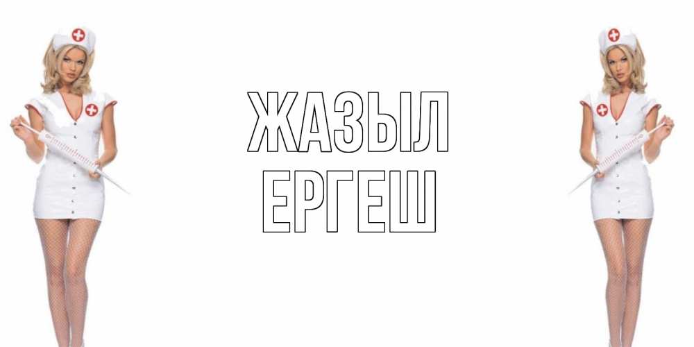 Күн сайын ашық хат с именем, Ергеш Жазыл открытки с медсестрой Онлайн тегін жүктеп алу тілектері бар керемет карта 