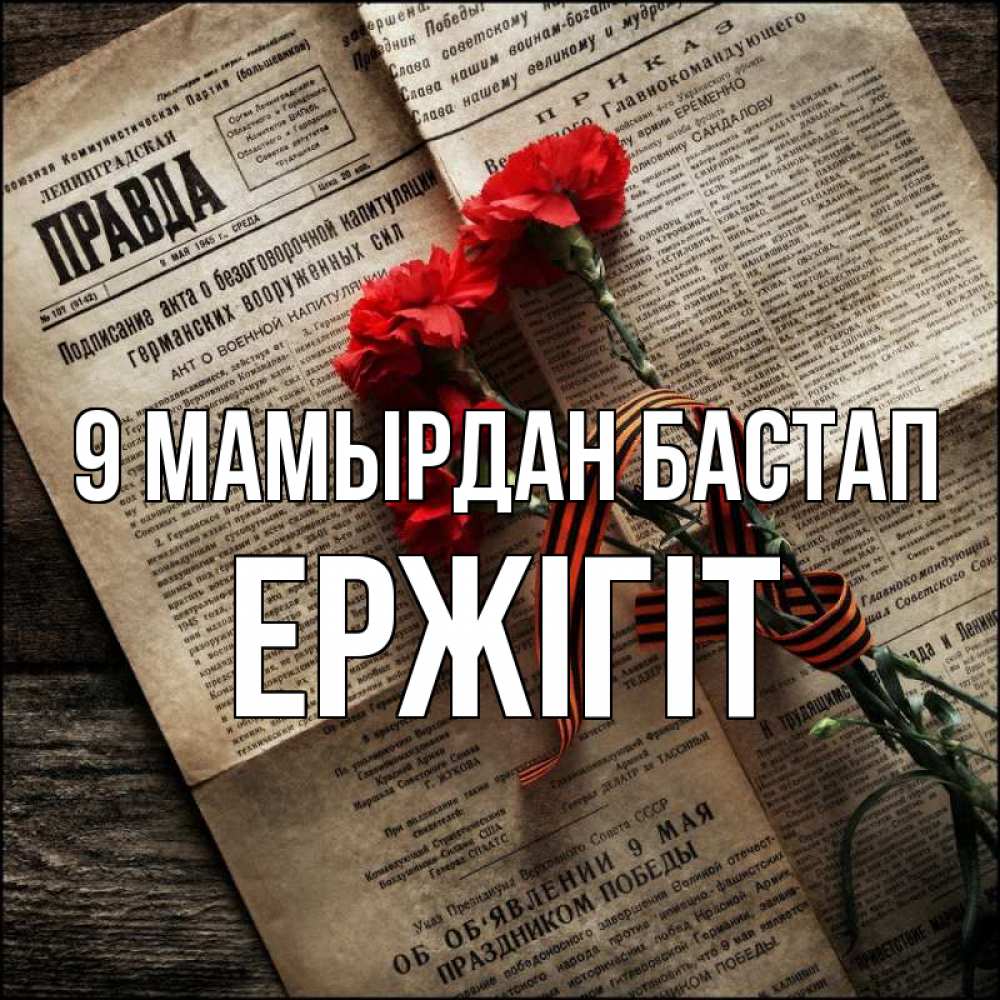 Күн сайын ашық хат с именем, Ержігіт 9 мамырдан бастап 9 мая Онлайн тегін жүктеп алу тілектері бар керемет карта 