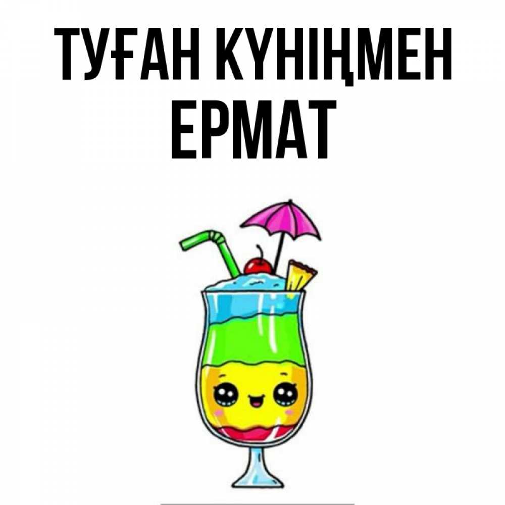 Күн сайын ашық хат с именем, Ермат Туған күніңмен с зонтиком Онлайн тегін жүктеп алу тілектері бар керемет карта 