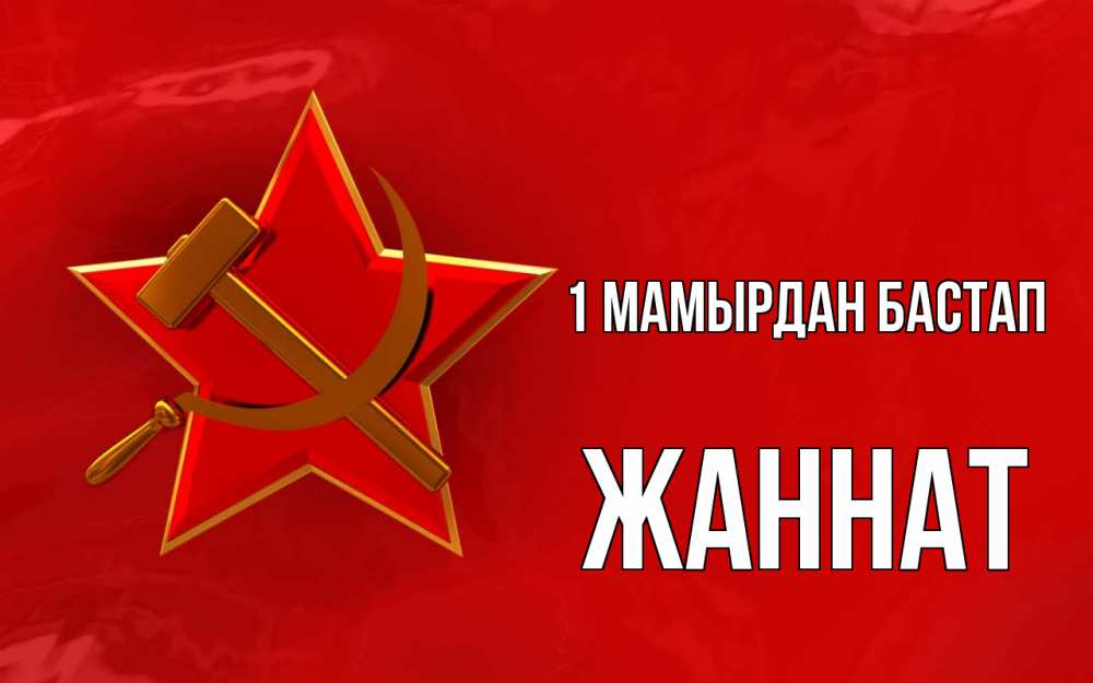 Күн сайын ашық хат с именем, ЖАННАТ 1 мамырдан бастап С 1 мая Онлайн тегін жүктеп алу тілектері бар керемет карта 