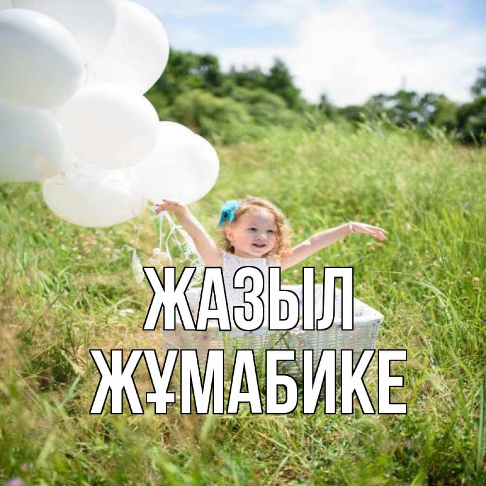 Күн сайын ашық хат с именем, ЖҰМАБИКЕ Жазыл девочка сидит в корзине наверное от этого больной должен выздороветь Онлайн тегін жүктеп алу тілектері бар керемет карта 