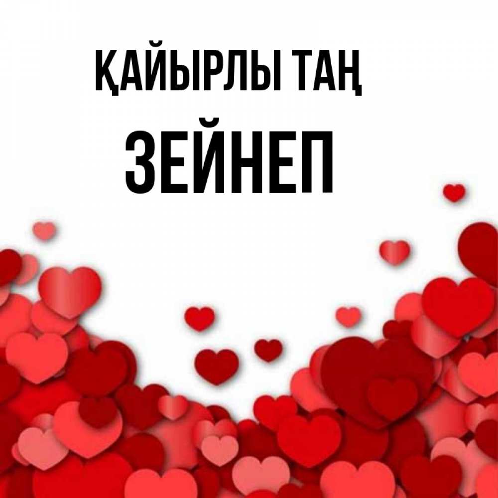 Күн сайын ашық хат с именем, ЗЕЙНЕП Қайырлы таң хорошего настроения Онлайн тегін жүктеп алу тілектері бар керемет карта 
