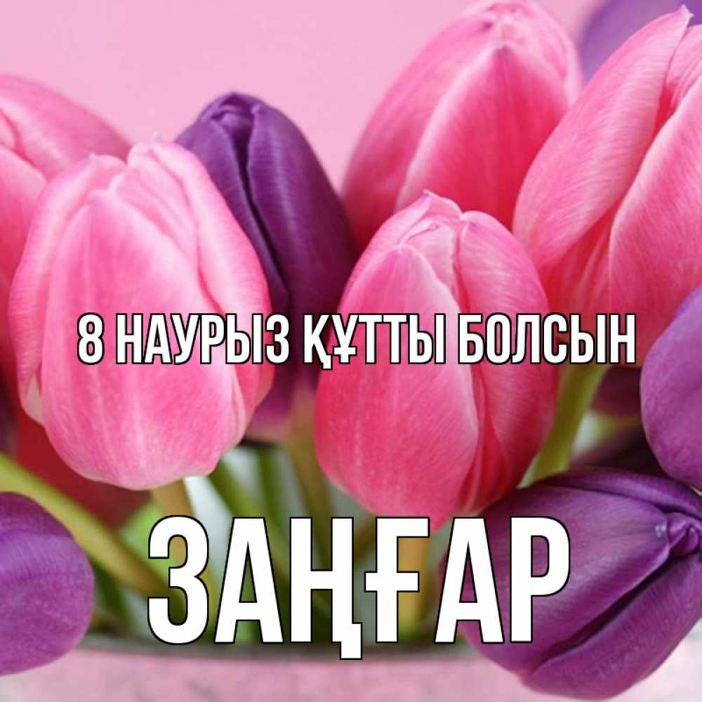 Күн сайын ашық хат с именем, Заңғар 8 наурыз құтты болсын маме 1 Онлайн тегін жүктеп алу тілектері бар керемет карта 