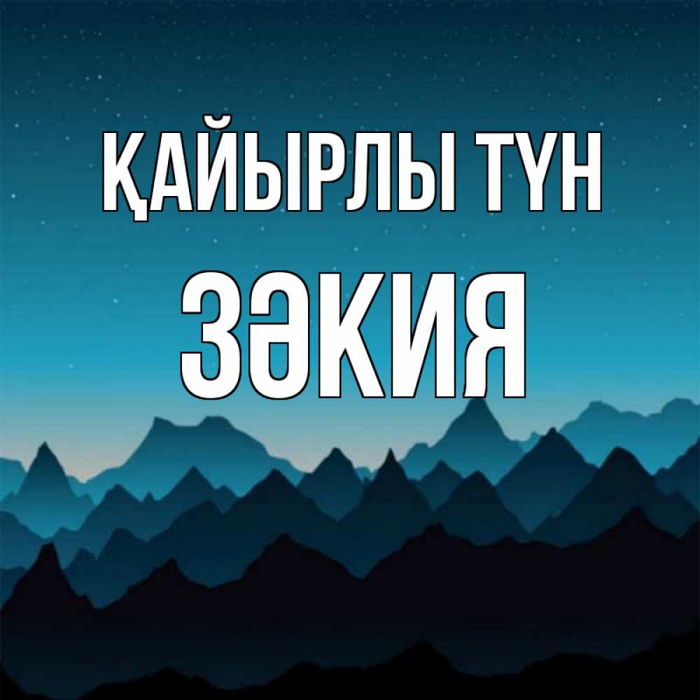 Күн сайын ашық хат с именем, ЗӘКИЯ Қайырлы түн сладких снов звездное небо Онлайн тегін жүктеп алу тілектері бар керемет карта 