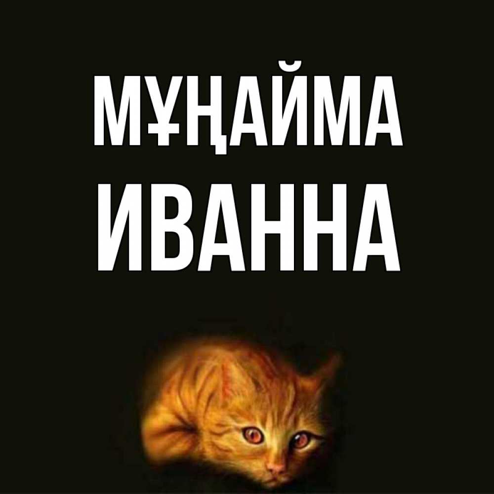 Күн сайын ашық хат с именем, Иванна Мұңайма лежащий кот в темноте Онлайн тегін жүктеп алу тілектері бар керемет карта 