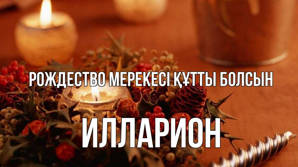 Күн сайын ашық хат с именем, Илларион Рождество мерекесі құтты болсын сочельник Онлайн тегін жүктеп алу тілектері бар керемет карта 