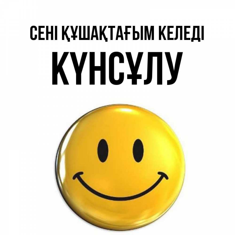 Күн сайын ашық хат с именем, КҮНСҰЛУ сені құшақтағым келеді открытки которые можно подписывать онлайн по своему усмотрению бесплатно Онлайн тегін жүктеп алу тілектері бар керемет карта 