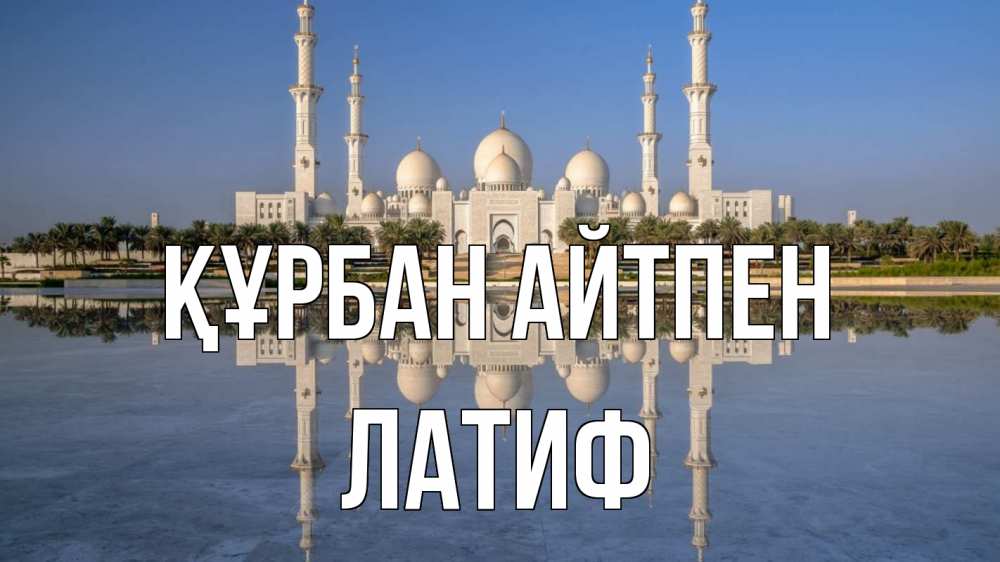 Күн сайын ашық хат с именем, ЛАТИФ Құрбан айтпен мечеть Онлайн тегін жүктеп алу тілектері бар керемет карта 