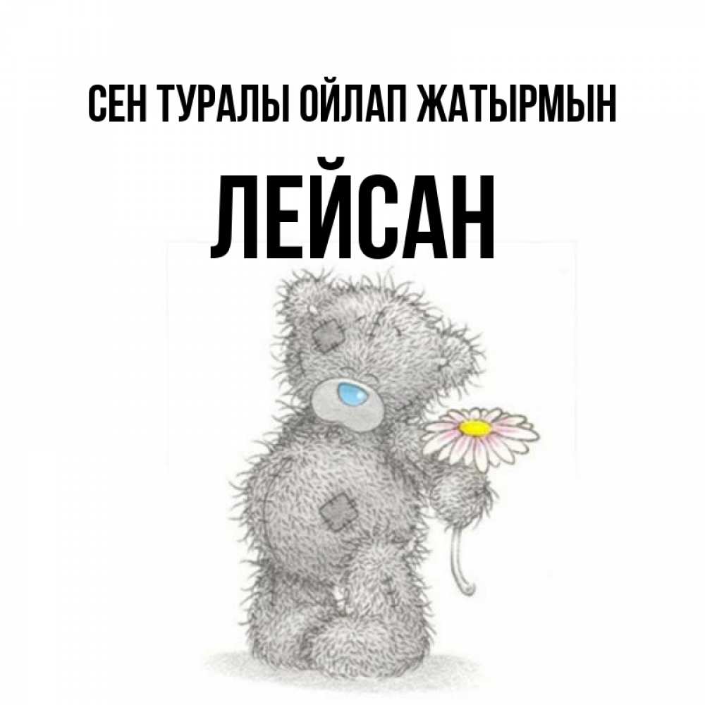 Күн сайын ашық хат с именем, Лейсан Сен туралы ойлап жатырмын мысли только о тебе Онлайн тегін жүктеп алу тілектері бар керемет карта 