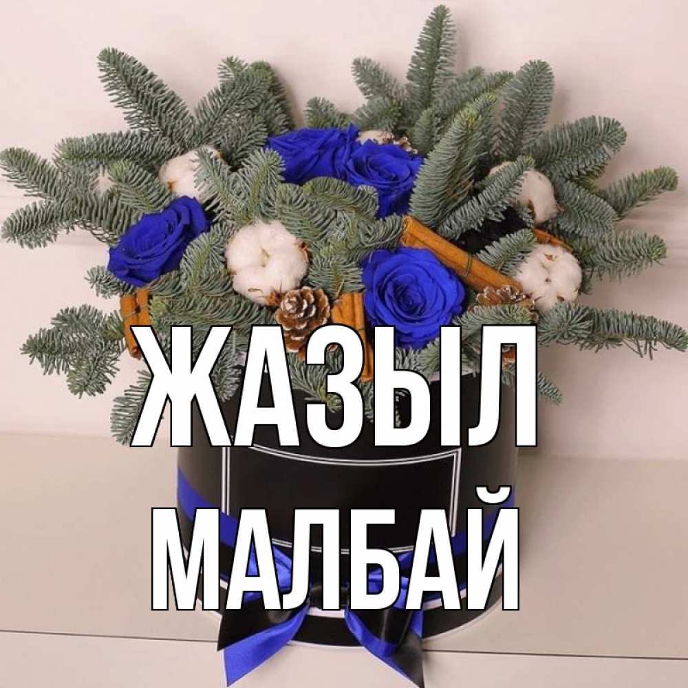 Күн сайын ашық хат с именем, МАЛБАЙ Жазыл короче кто то загрузил эти шишки Онлайн тегін жүктеп алу тілектері бар керемет карта 