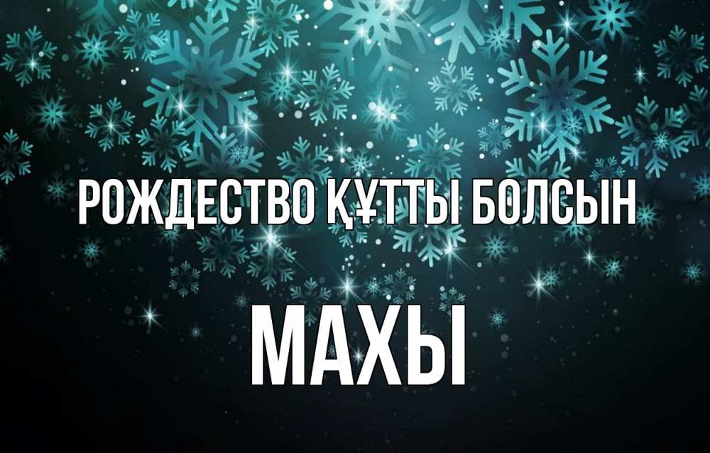 Күн сайын ашық хат с именем, МАХЫ Рождество құтты болсын Снежинки Онлайн тегін жүктеп алу тілектері бар керемет карта 