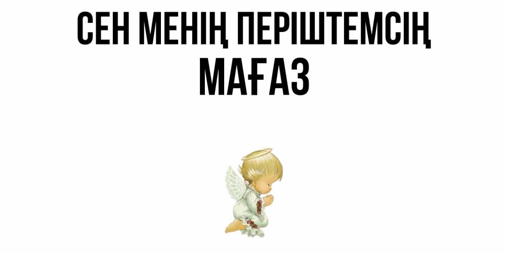 Күн сайын ашық хат с именем, МАҒАЗ Сен менің періштемсің ангел Онлайн тегін жүктеп алу тілектері бар керемет карта 