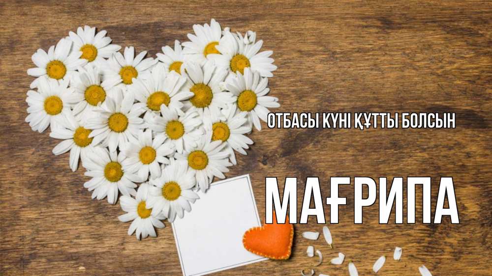 Күн сайын ашық хат с именем, МАҒРИПА отбасы күні құтты болсын с днем семьи Онлайн тегін жүктеп алу тілектері бар керемет карта 