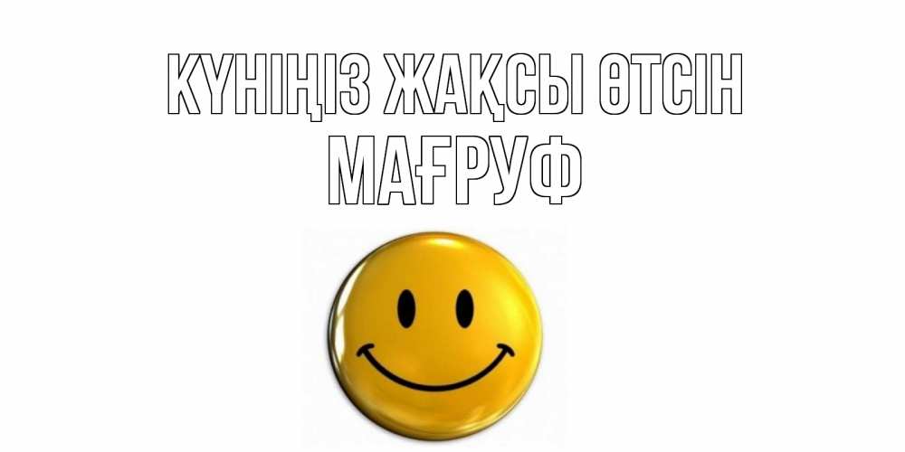 Күн сайын ашық хат с именем, МАҒРУФ Күніңіз жақсы өтсін отличного дня Онлайн тегін жүктеп алу тілектері бар керемет карта 