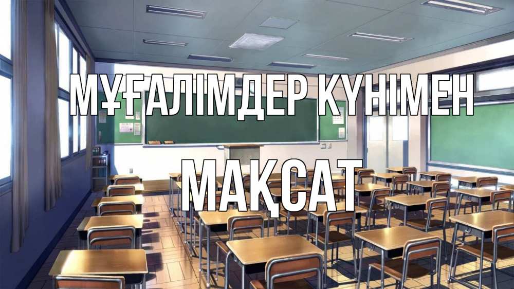 Күн сайын ашық хат с именем, МАҚСАТ Мұғалімдер күнімен с днем учителя Онлайн тегін жүктеп алу тілектері бар керемет карта 