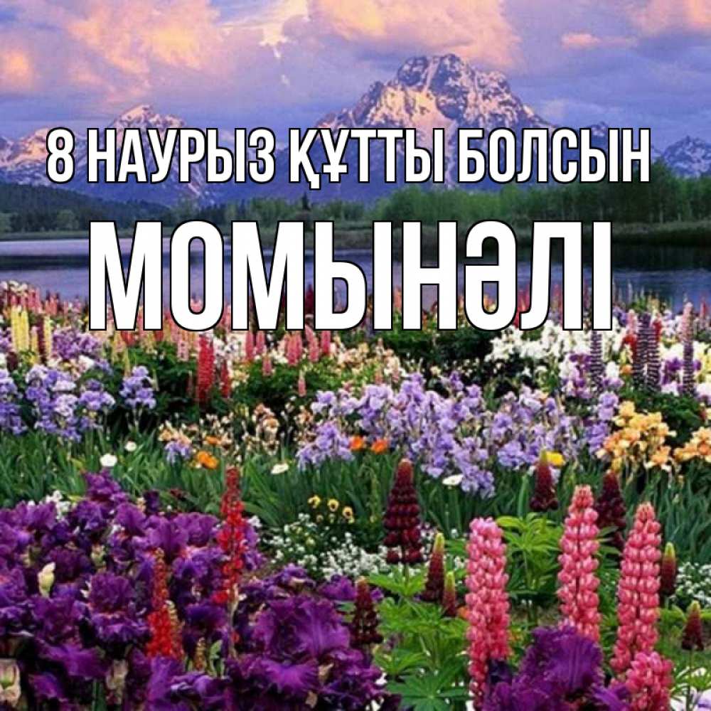 Күн сайын ашық хат с именем, МОМЫНӘЛІ 8 наурыз құтты болсын международный женский день Онлайн тегін жүктеп алу тілектері бар керемет карта 
