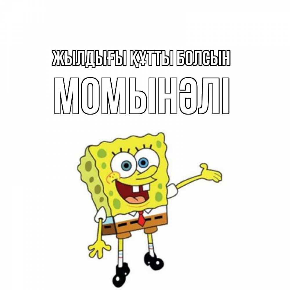 Күн сайын ашық хат с именем, МОМЫНӘЛІ Жылдығы құтты болсын веселые Онлайн тегін жүктеп алу тілектері бар керемет карта 