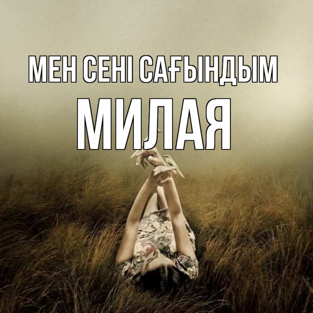 Күн сайын ашық хат с именем, Милая Мен сені сағындым девушка с голубями Онлайн тегін жүктеп алу тілектері бар керемет карта 