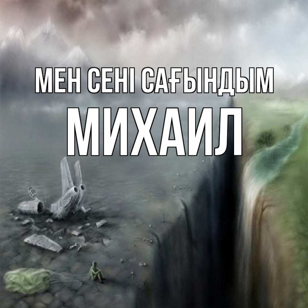 Күн сайын ашық хат с именем, Михаил Мен сені сағындым давай скорее ко мне Онлайн тегін жүктеп алу тілектері бар керемет карта 