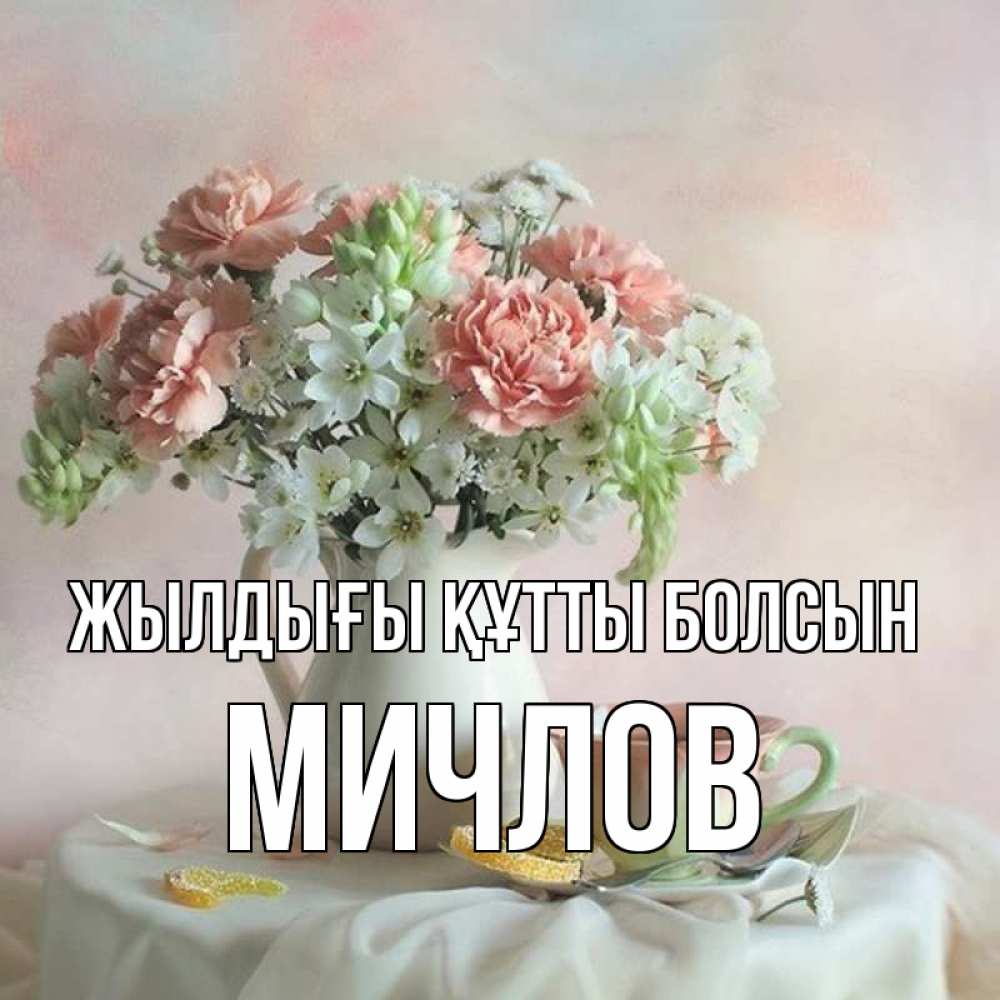 Күн сайын ашық хат с именем, Мичлов Жылдығы құтты болсын с цветами Онлайн тегін жүктеп алу тілектері бар керемет карта 
