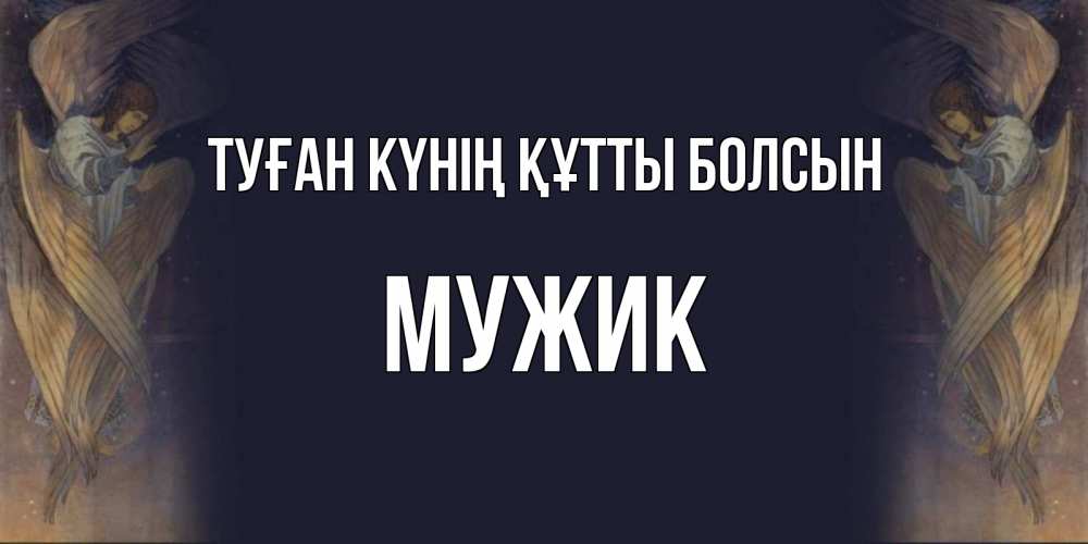 Күн сайын ашық хат с именем, Мужик Туған күнің құтты болсын день ангела Онлайн тегін жүктеп алу тілектері бар керемет карта 